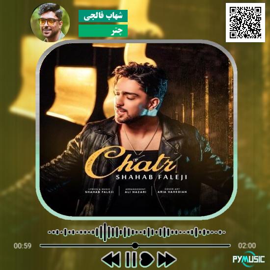دانلود آهنگ چتر شهاب فالجی